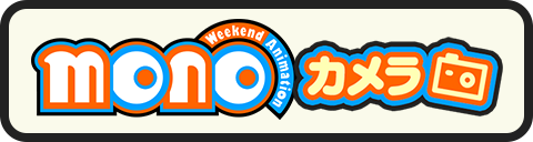 monoカメラ