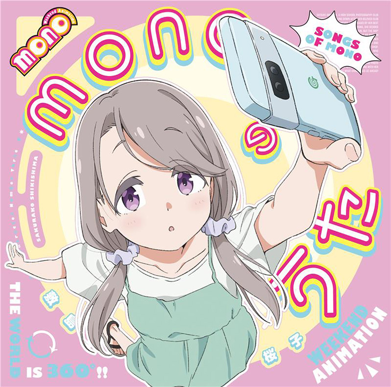 「monoのうた」