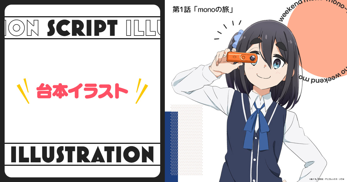 台本イラスト