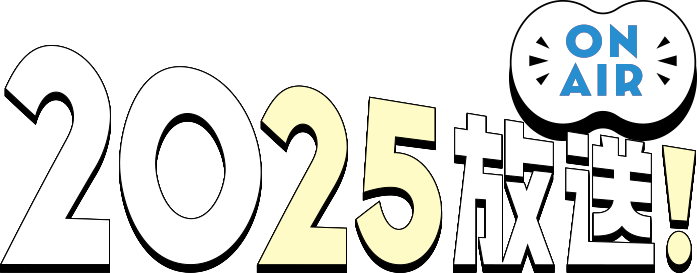 2025放送！