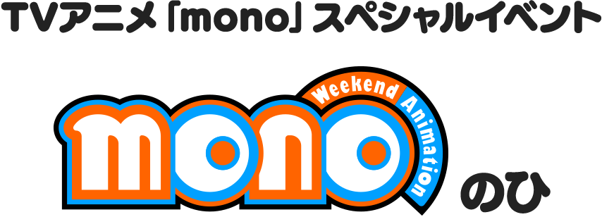 TVアニメ「mono」スペシャルイベント 「monoのひ」