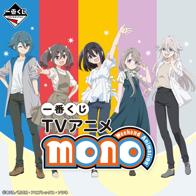 一番くじ TVアニメ「mono」 本日より発売開始！ - NEWS | TV